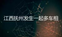 江西抚州发生一起多车相撞事故致1死5伤	，肇事司机已被控制