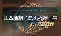 江西通报“鼠头鸭脖”事件调查情况	：判定异物为老鼠类啮齿动物的头部