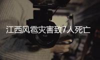 江西风雹灾害致7人死亡31.3万人受灾，直接经济损失4亿元