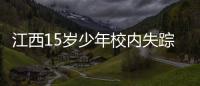 江西15岁少年校内失踪：缘何传言猜测满天飞，令公众不安？