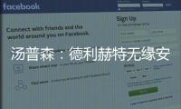 汤普森
：德利赫特无缘安菲尔德很可惜
�，海廷加属于幕后英雄