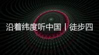 沿着纬度听中国丨徒步四明山
：链接生命 对话自然