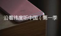 沿着纬度听中国（第一季）丨民间戏曲：寻回消失300年的海盐腔