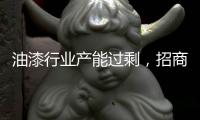 油漆行业产能过剩�，招商工作重心需转移