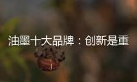 油墨十大品牌�：创新是重心 诚信是关键