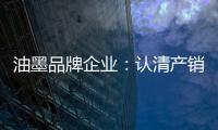 油墨品牌企业：认清产销形势 理性制定战略