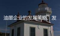 油墨企业的发展策略、发展规划都要足智多谋