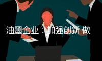 油墨企业�：加强创新 做好环保工作