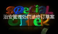 治安管理处罚法修订草案将三审
�：未成年人多次违法将加大惩处力度