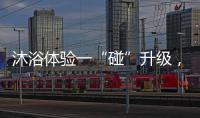 沐浴体验一“碰”升级，全新美的鸿蒙电热水器领航上市