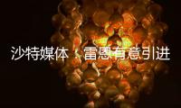 沙特媒体：雷恩有意引进圣马克西曼	，球员已经收到报价