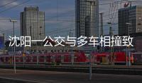 沈阳一公交与多车相撞致2死16伤，公交司机已被控制