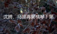 沈腾、马丽再聚横琴！第二届澳门国际喜剧节4月启幕