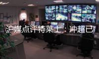 沪媒点评特莱士
：冲超已有了优势 但还不能放松