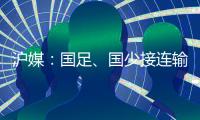 沪媒：国足、国少接连输给韩国，是中韩足球巨大差距的直接证明