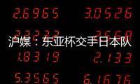 沪媒：东亚杯交手日本队，少输当赢应该是国足的主要战略
