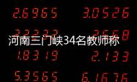 河南三门峡34名教师称工资编制没着落，官方回应“目前全部在岗”