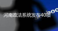 河南政法系统发布40项承诺�：信访案件件件有回应