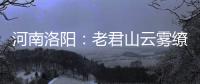 河南洛阳�：老君山云雾缭绕 “清凉秘境”成避暑胜地