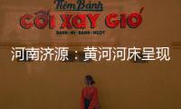 河南济源：黄河河床呈现精美沙画