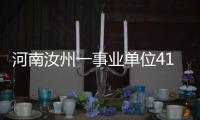 河南汝州一事业单位41人入职后遭清退？官方通报