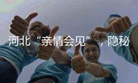 河北“亲情会见”
，隐秘的监狱视讯生意