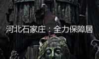 河北石家庄：全力保障居民居家生活物资供应