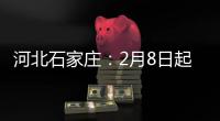 河北石家庄：2月8日起 藁城区全域调整为中风险地区