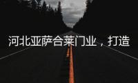 河北亚萨合莱门业，打造传统韵味新中式木门