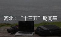 河北
：“十三五”期间基础教育普及巩固程度超全国平均水平
