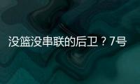 没篮没串联的后卫？7号秀费尔斯21中5拿到15分2篮板 0助攻