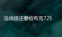 没战绩还要给布克7250万年薪，太阳为什么必须续约	？