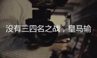 没有三四名之战�，皇马输掉世俱杯半决赛后直接回国
