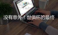 没有意外！世俱杯的最终结局是欧冠，蓝军挺进决杀，冠军归属欧洲
