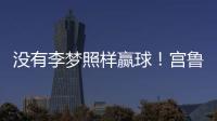 没有李梦照样赢球�！宫鲁鸣计谋得逞	，替身6战76分成女篮得分王