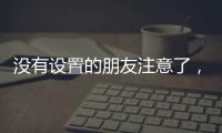 没有设置的朋友注意了
，教你如何通过微信收到地震预警