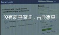 没有质量保证，古典家具品牌的推广不能空有“奇招”