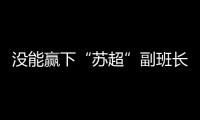 没能赢下“苏超”副班长常州队，淮安队主帅�：实在是抱歉
