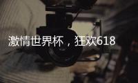 激情世界杯	，狂欢618，康宝厨房电器钜惠来袭