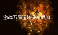 激战五局逆转多米尼加，中国女排剑指世界女排联赛总决赛
