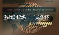激战342场！“龙华杯”青少年网球积分赛首站收官