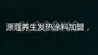 源蔻养生发热涂料加盟，期待与您相识相知、共创未来