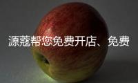 源蔻帮您免费开店	、免费上样，送500万的拓客系统