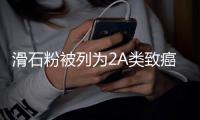滑石粉被列为2A类致癌物，常用于婴儿爽身粉和化妆品｜周一健