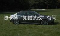 滕卡特“知错就改”有问有答 满意鲁能将士状态
