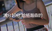 满分10分 给杨瀚森的夏联首秀半场打几分�？