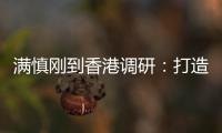 满慎刚到香港调研	：打造实业资本双轮驱动、国内国际双循环发展的战略支撑平台
