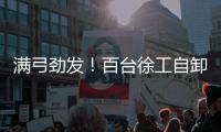 满弓劲发	！百台徐工自卸车抢滩出海