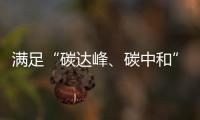 满足“碳达峰	、碳中和”要求光伏材料颗粒硅新工艺来了