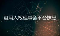 滥用人权理事会平台抹黑中国？中方：人权成为有关国家政治操弄的工具
